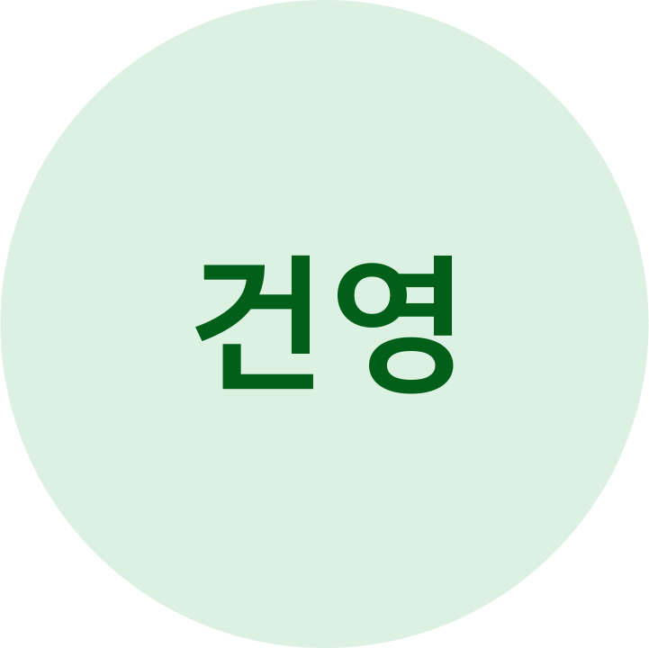 건영