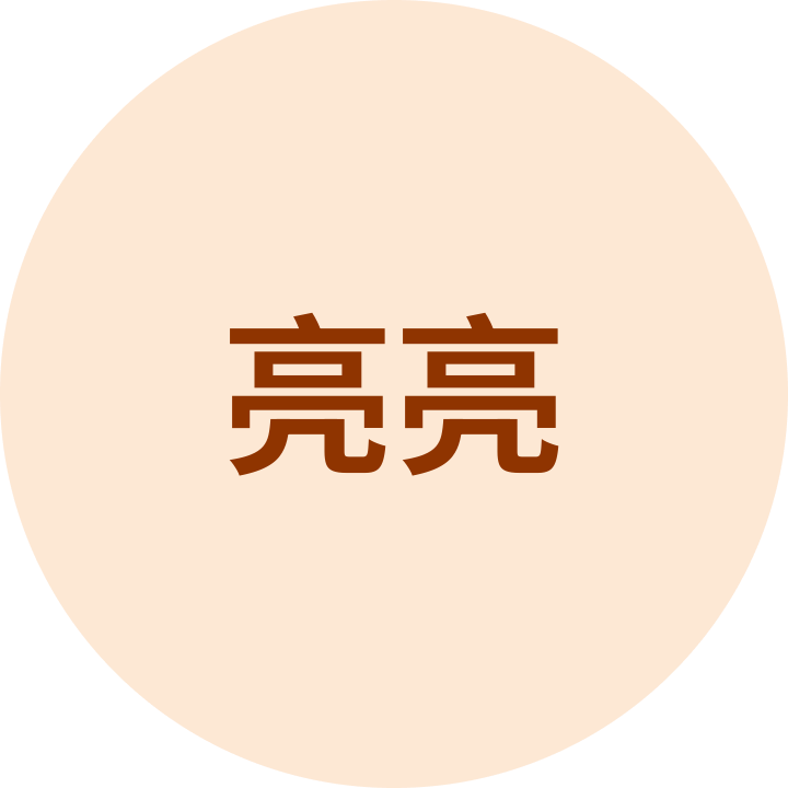 亮亮