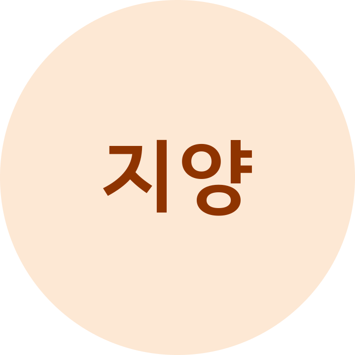 지양