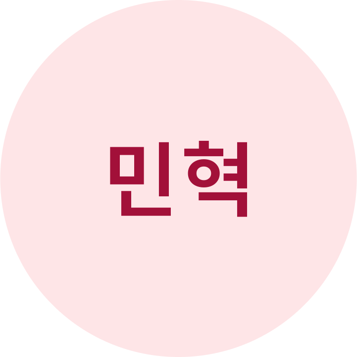 민혁