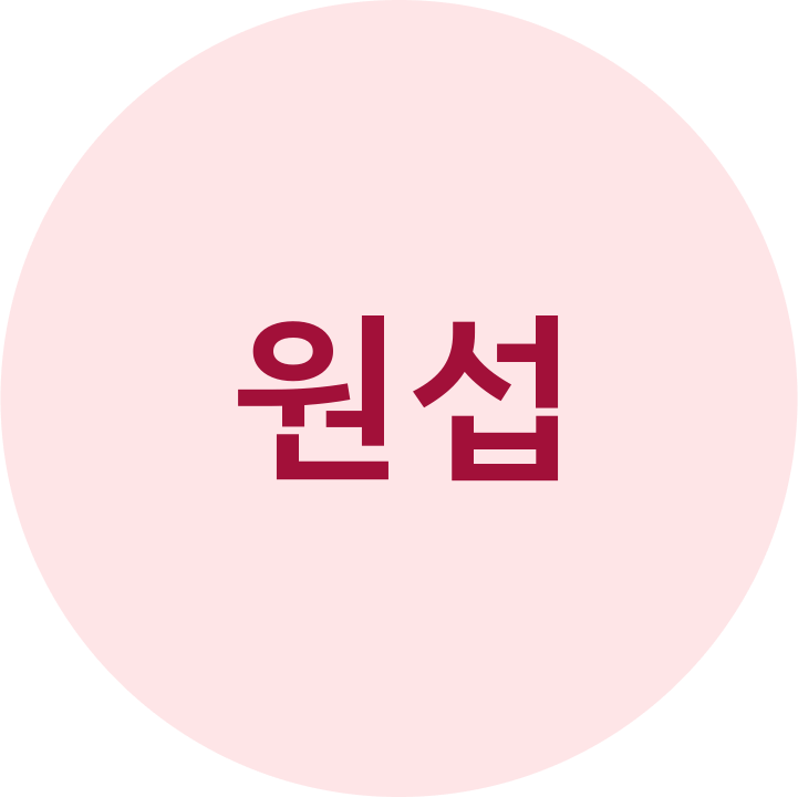 원섭