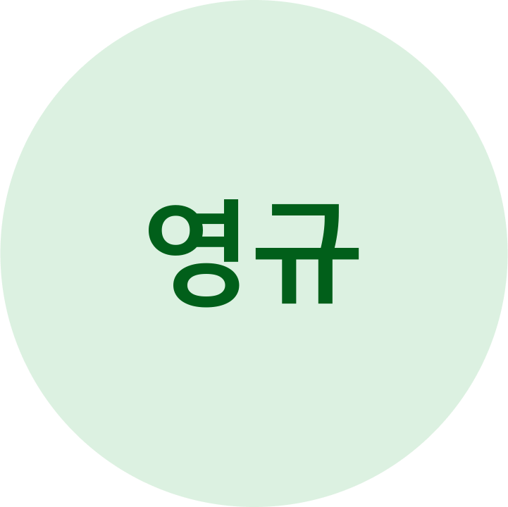 영규