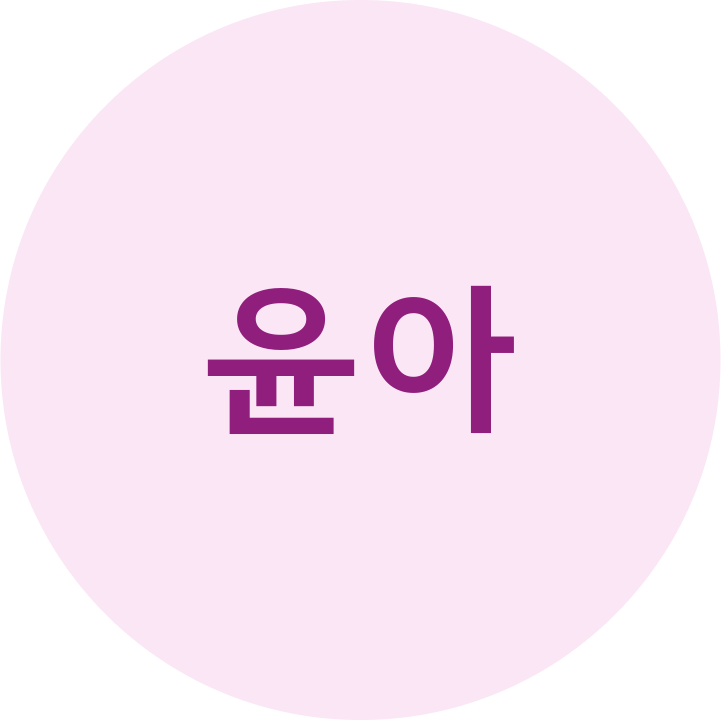 윤아