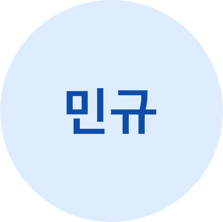 민규