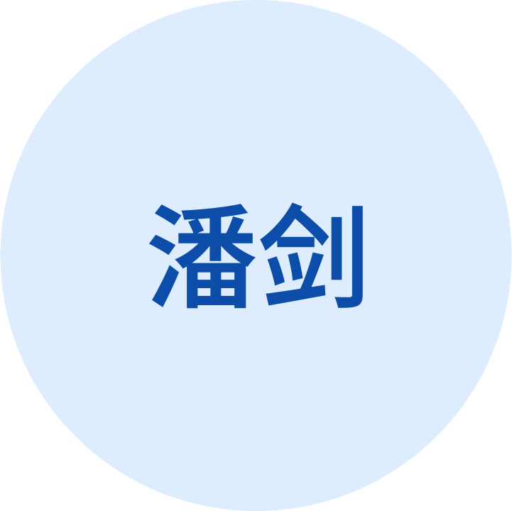 潘剑